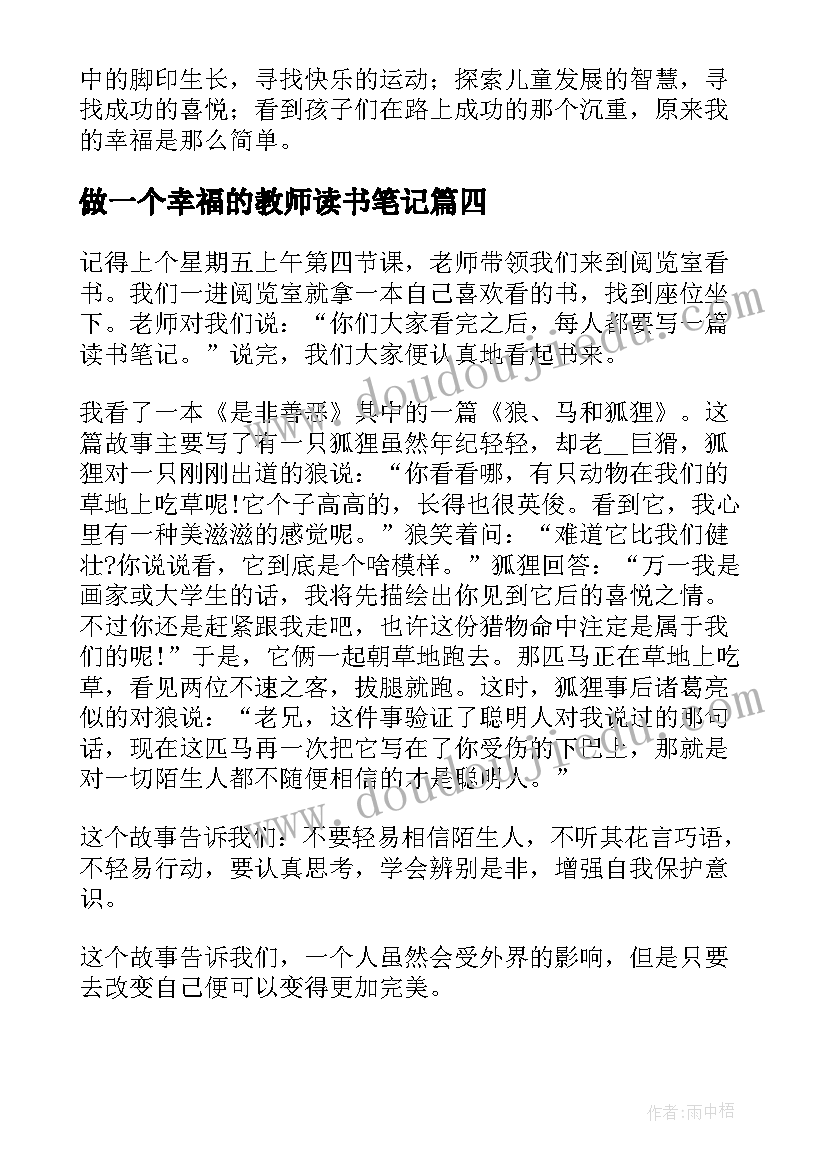 做一个幸福的教师读书笔记 做幸福的教师读书笔记(优秀5篇)