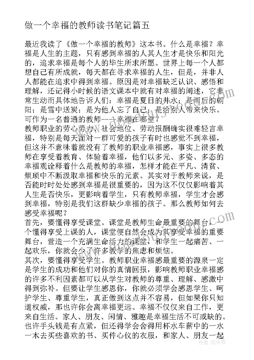 做一个幸福的教师读书笔记 做幸福的教师读书笔记(优秀5篇)