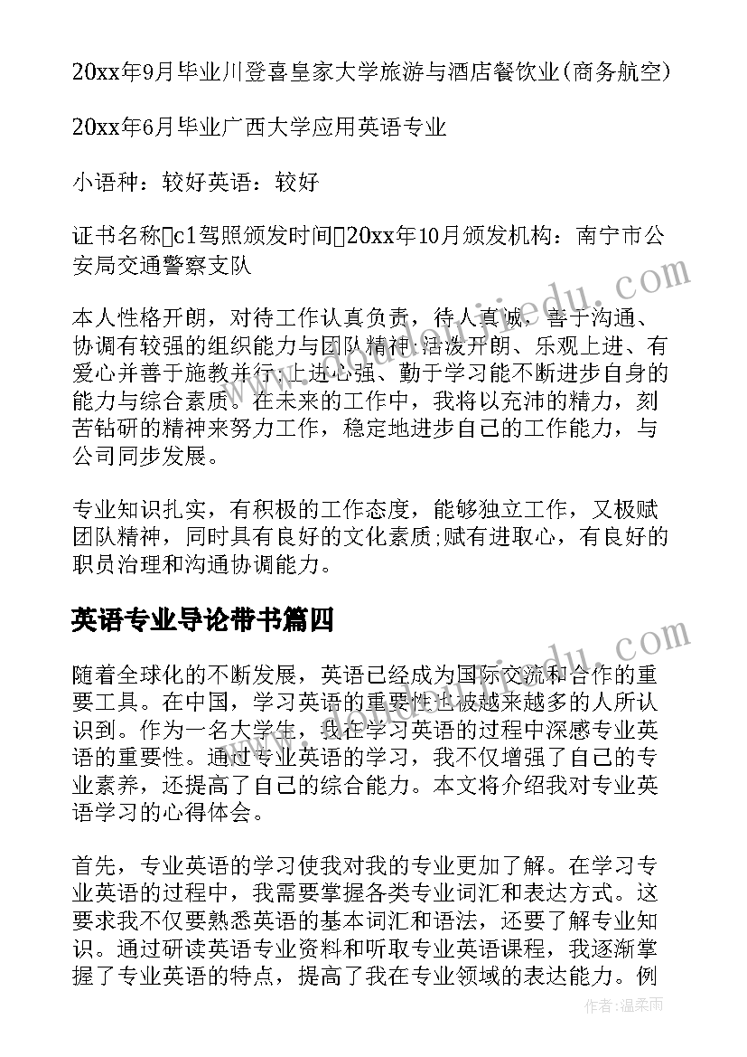 2023年英语专业导论带书 英语专业简历(优秀5篇)