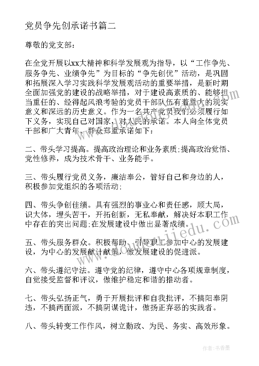 最新党员争先创承诺书(汇总5篇)