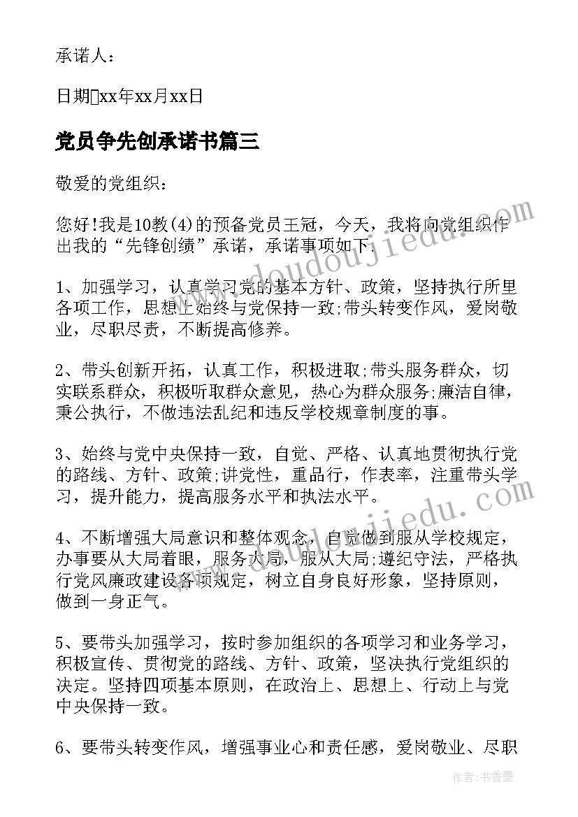 最新党员争先创承诺书(汇总5篇)