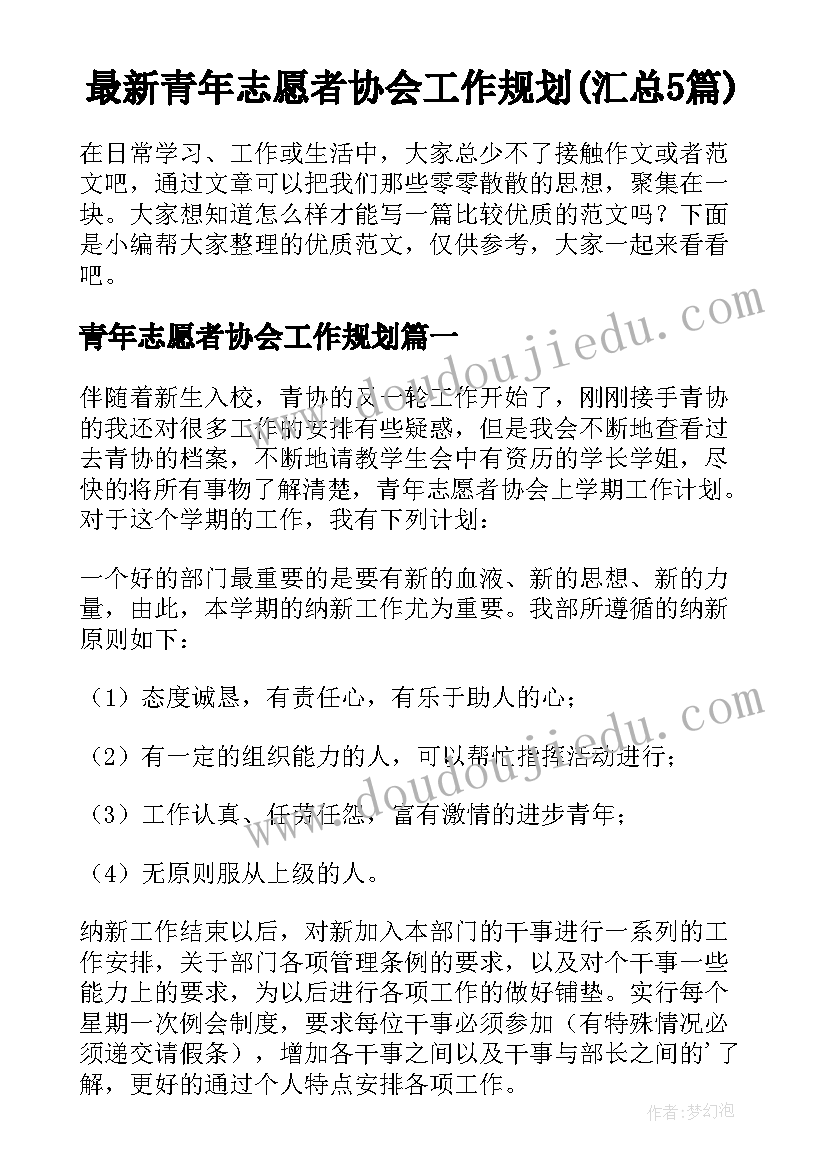 最新青年志愿者协会工作规划(汇总5篇)