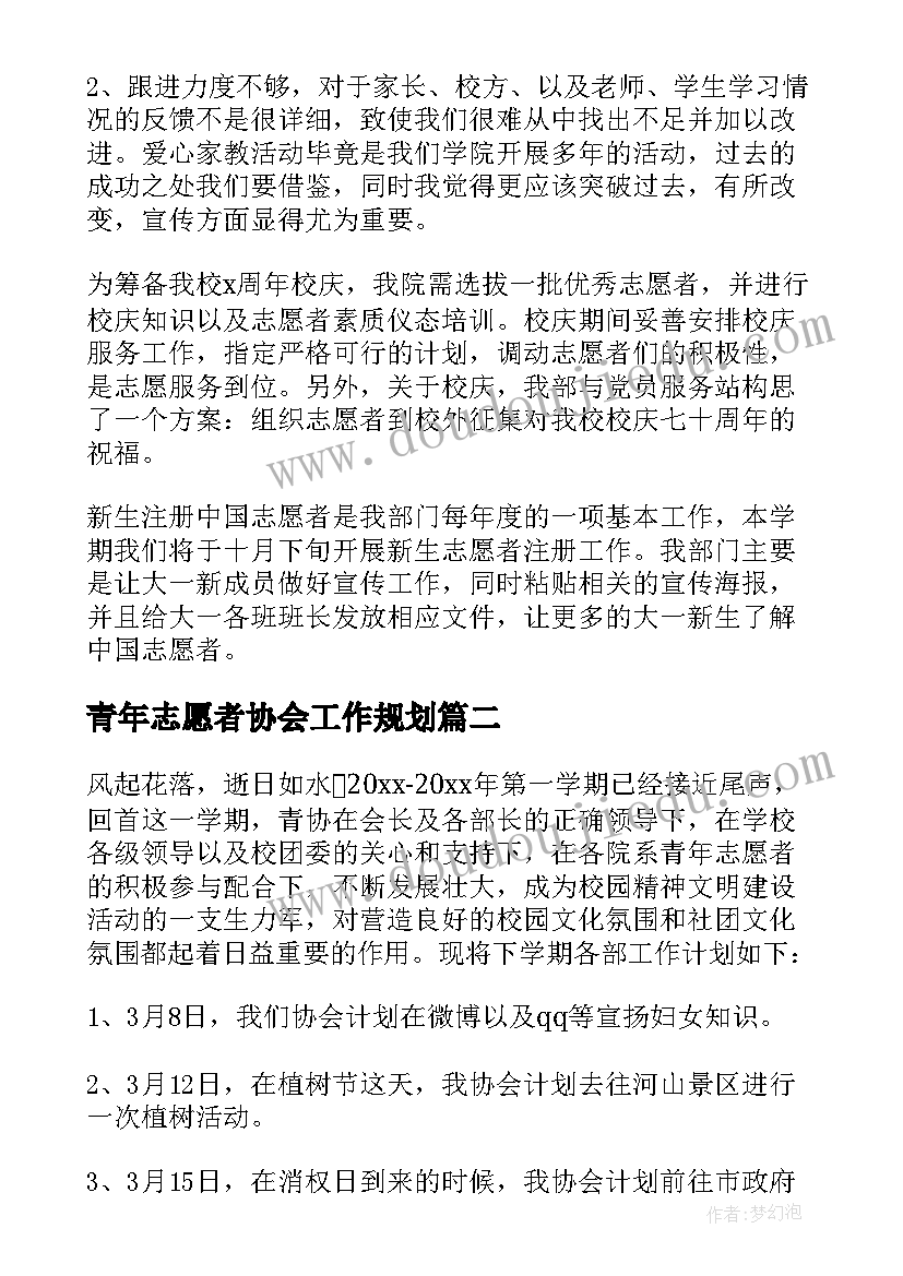 最新青年志愿者协会工作规划(汇总5篇)