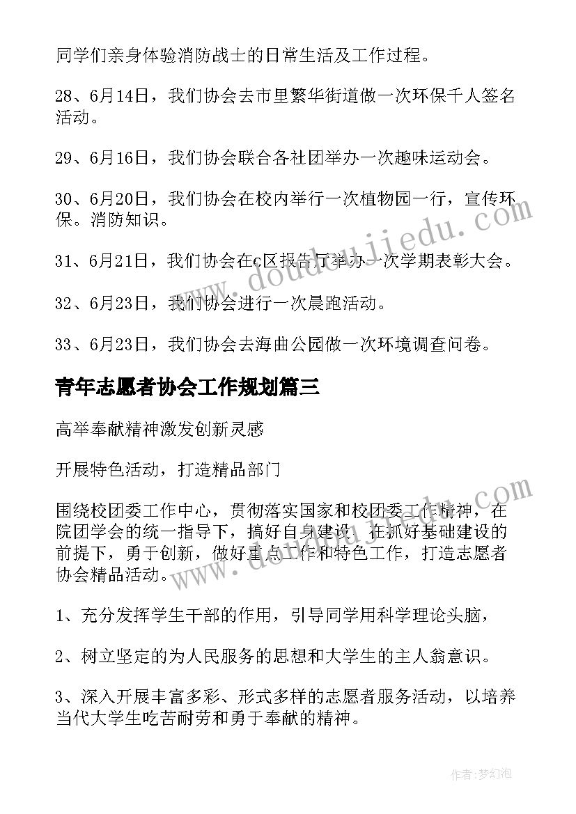 最新青年志愿者协会工作规划(汇总5篇)