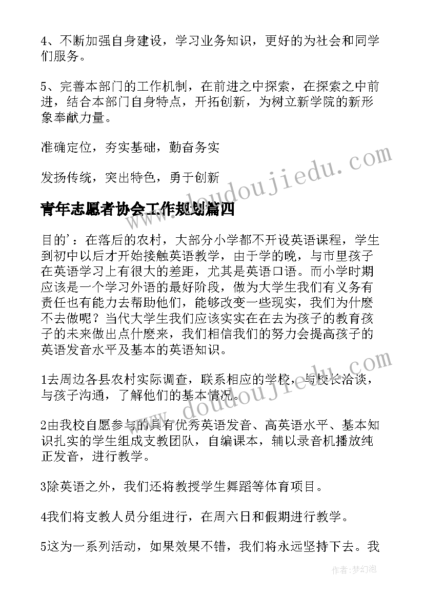 最新青年志愿者协会工作规划(汇总5篇)