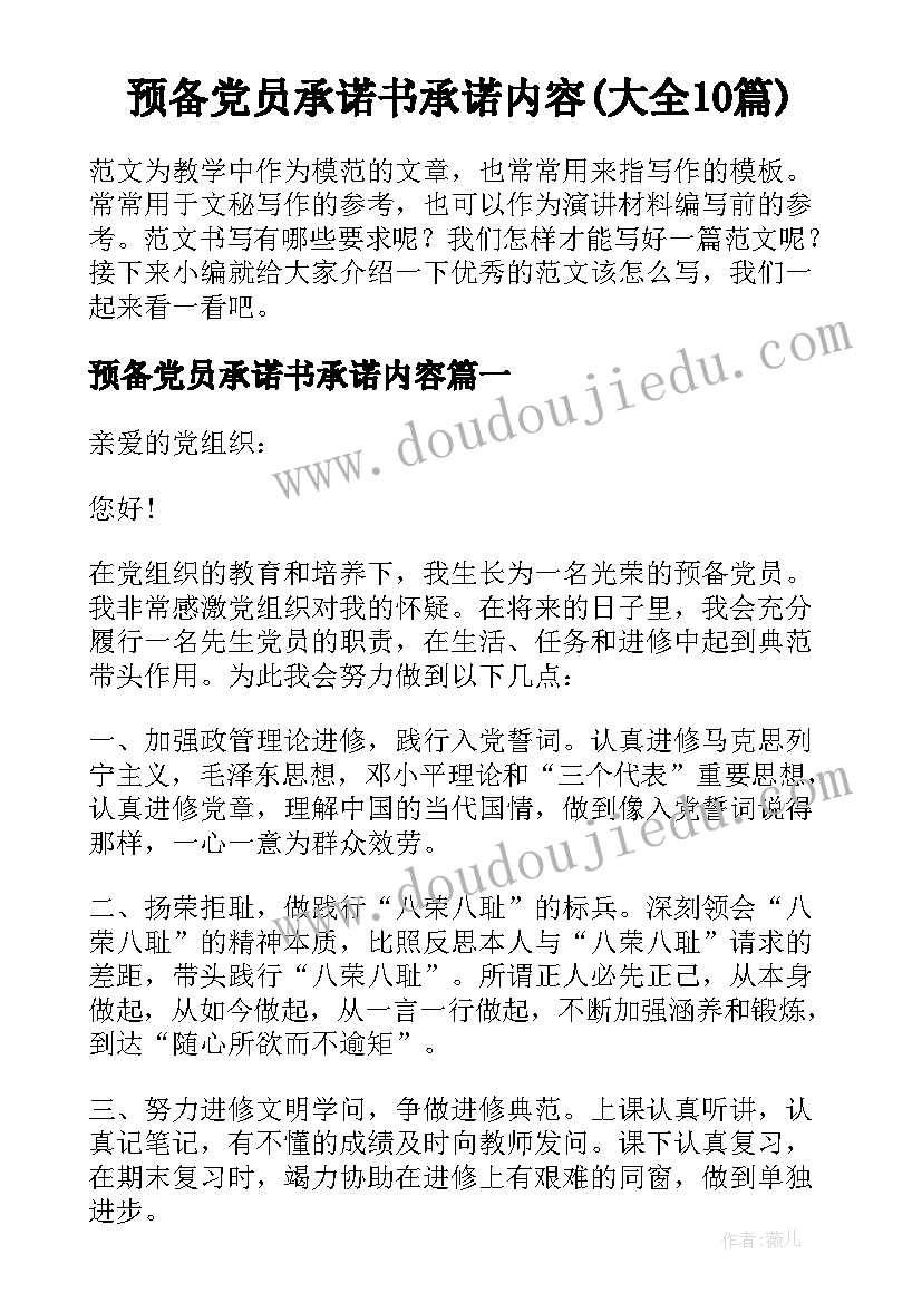 预备党员承诺书承诺内容(大全10篇)