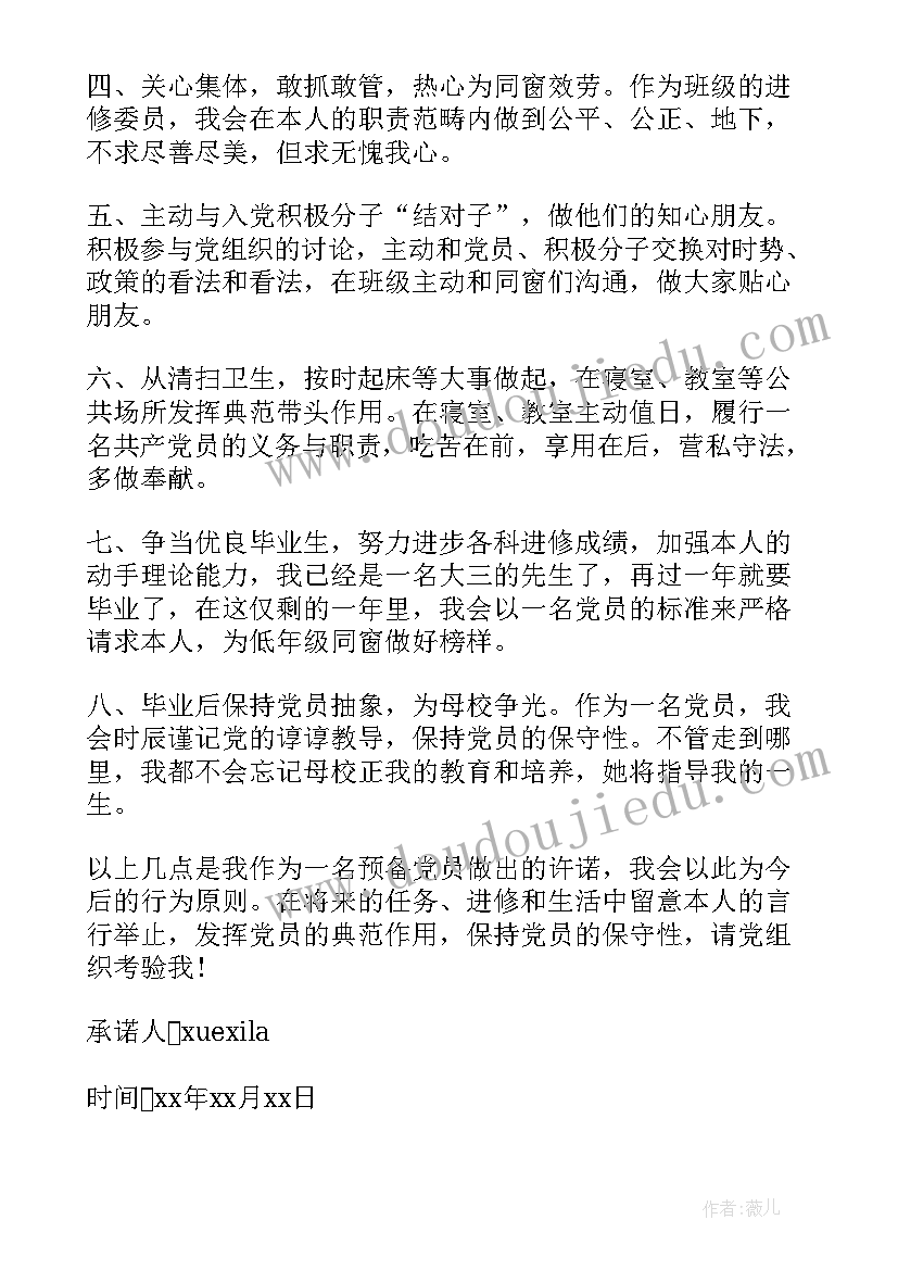 预备党员承诺书承诺内容(大全10篇)