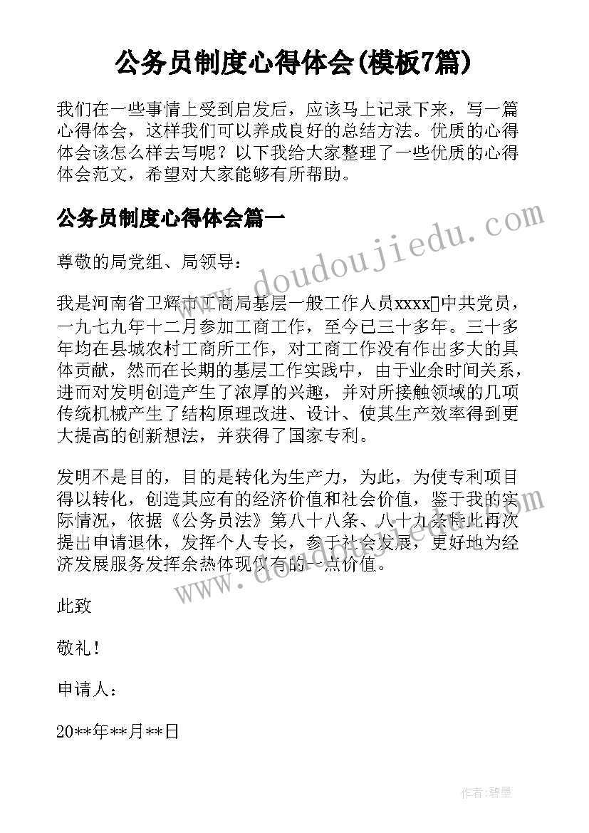 公务员制度心得体会(模板7篇)