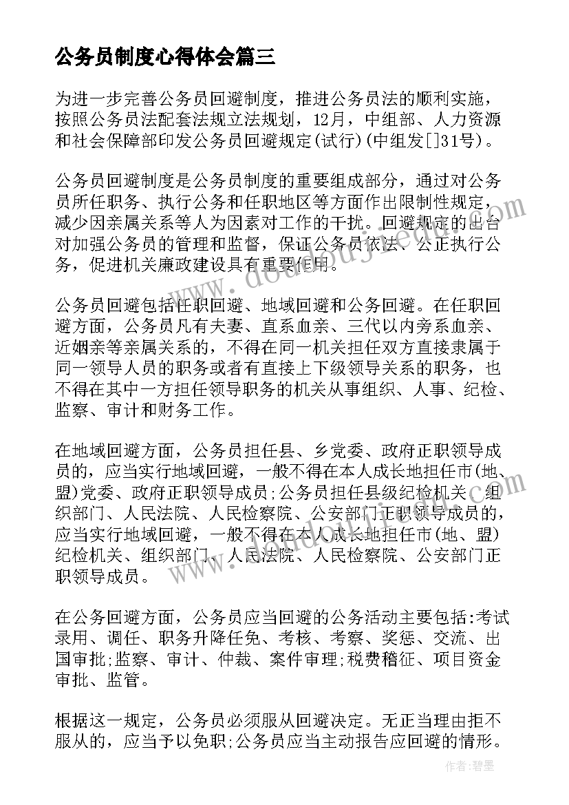 公务员制度心得体会(模板7篇)