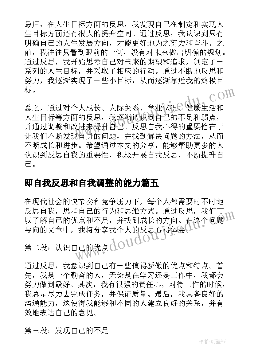 最新即自我反思和自我调整的能力 教师自我反思心得体会(优秀5篇)