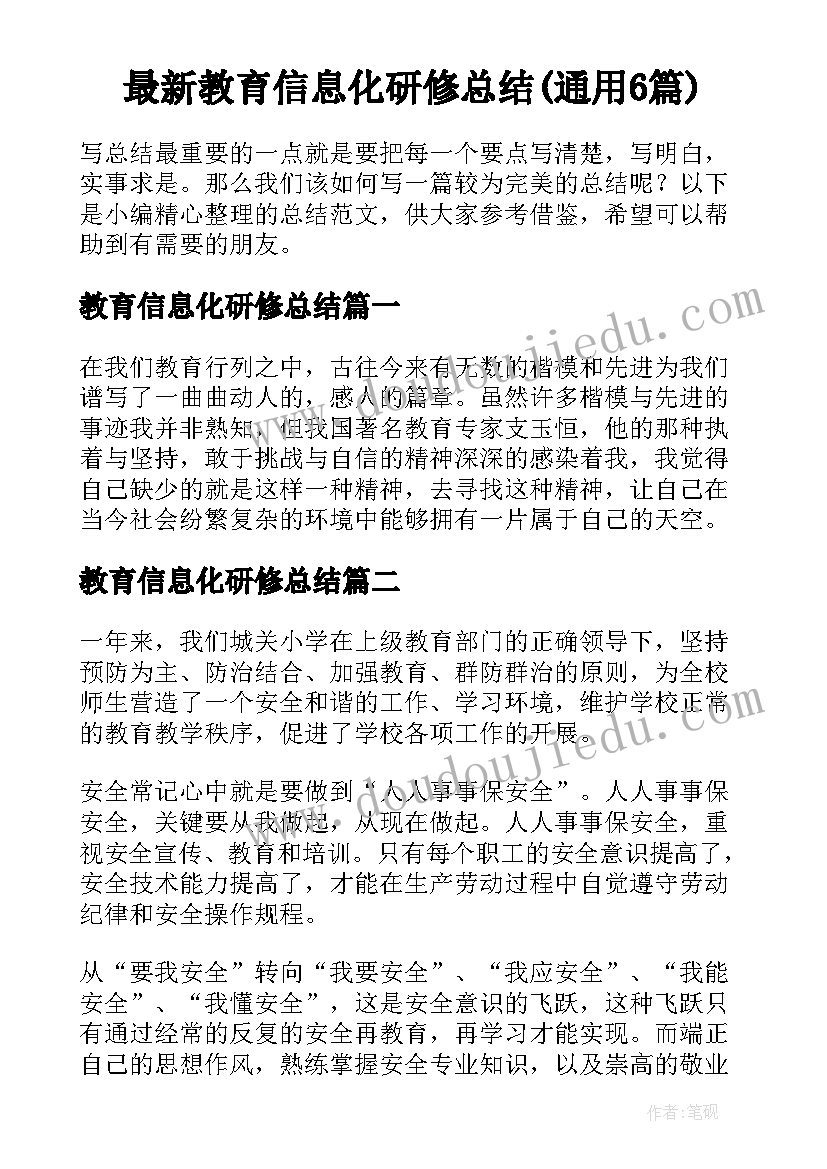 最新教育信息化研修总结(通用6篇)