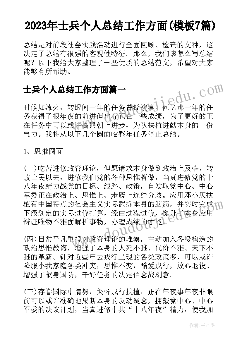 2023年士兵个人总结工作方面(模板7篇)