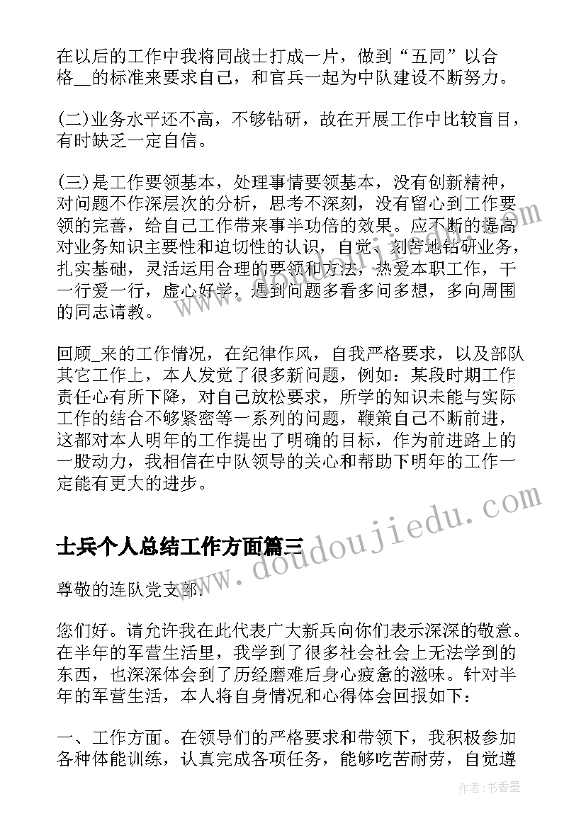 2023年士兵个人总结工作方面(模板7篇)