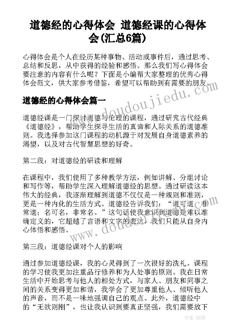 道德经的心得体会 道德经课的心得体会(汇总6篇)