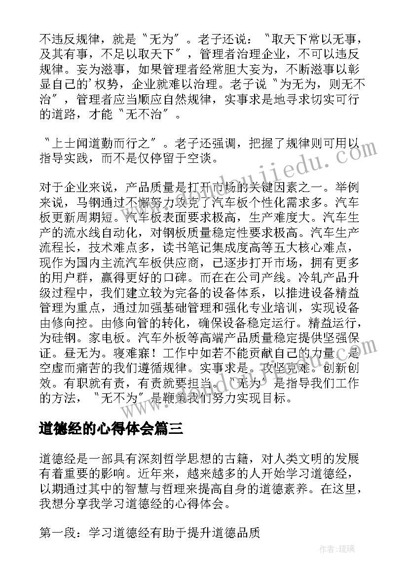 道德经的心得体会 道德经课的心得体会(汇总6篇)