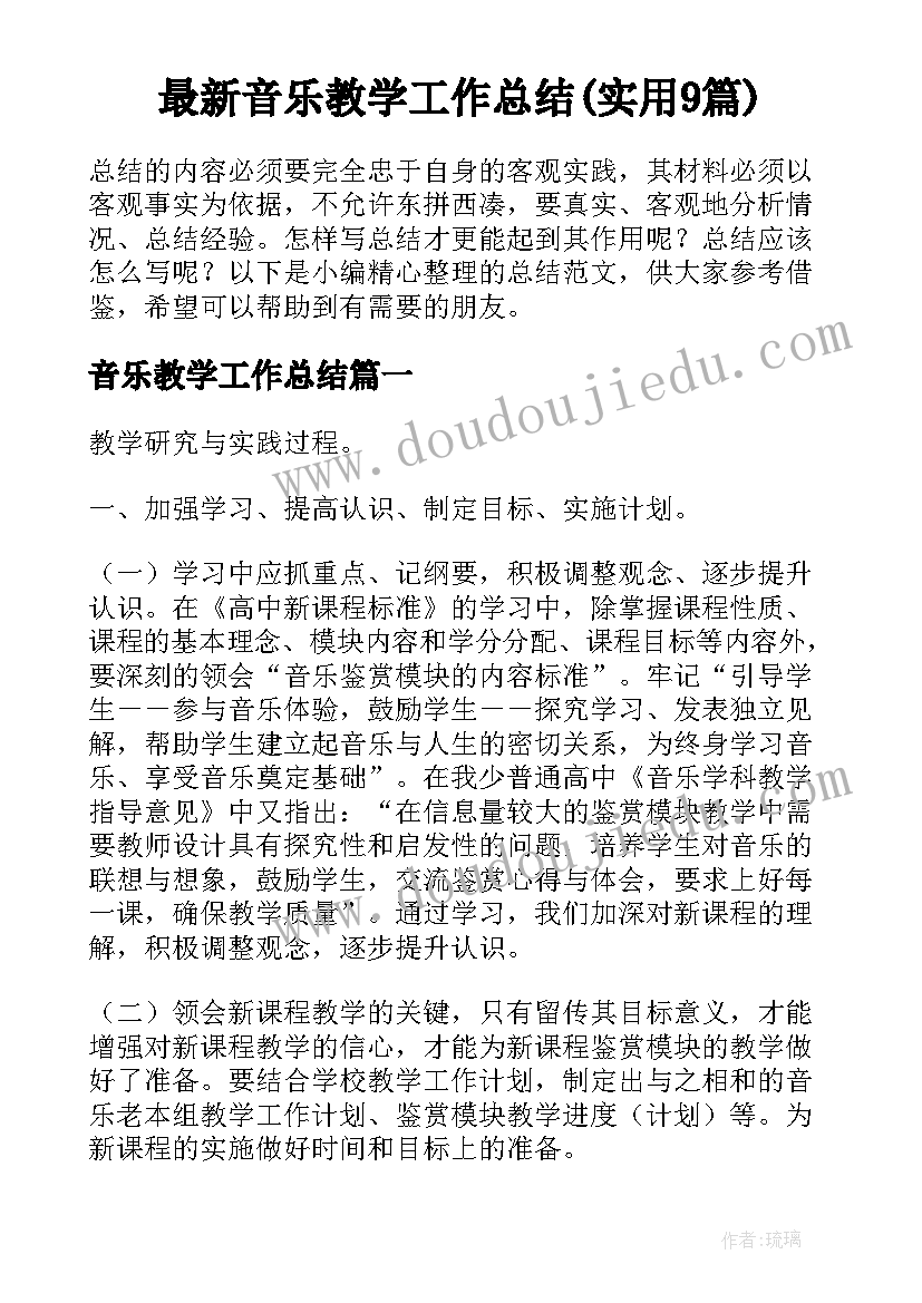 最新音乐教学工作总结(实用9篇)