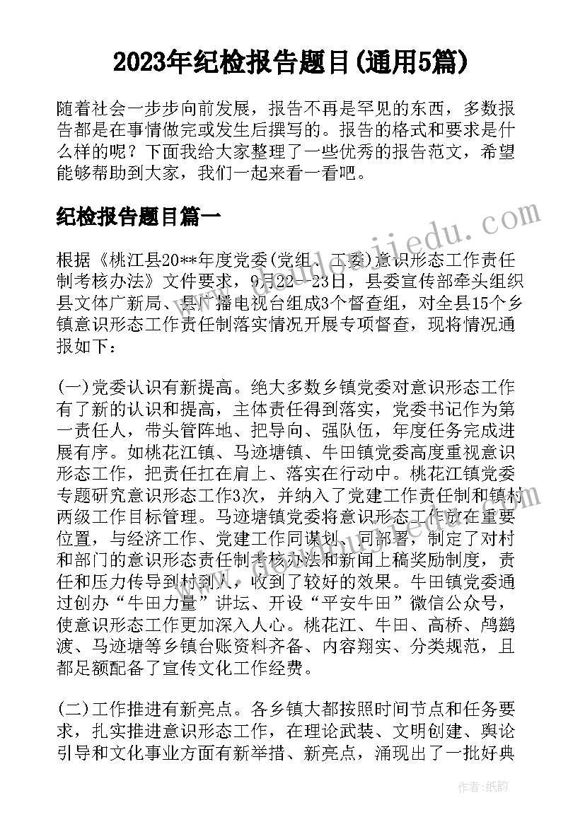 2023年纪检报告题目(通用5篇)