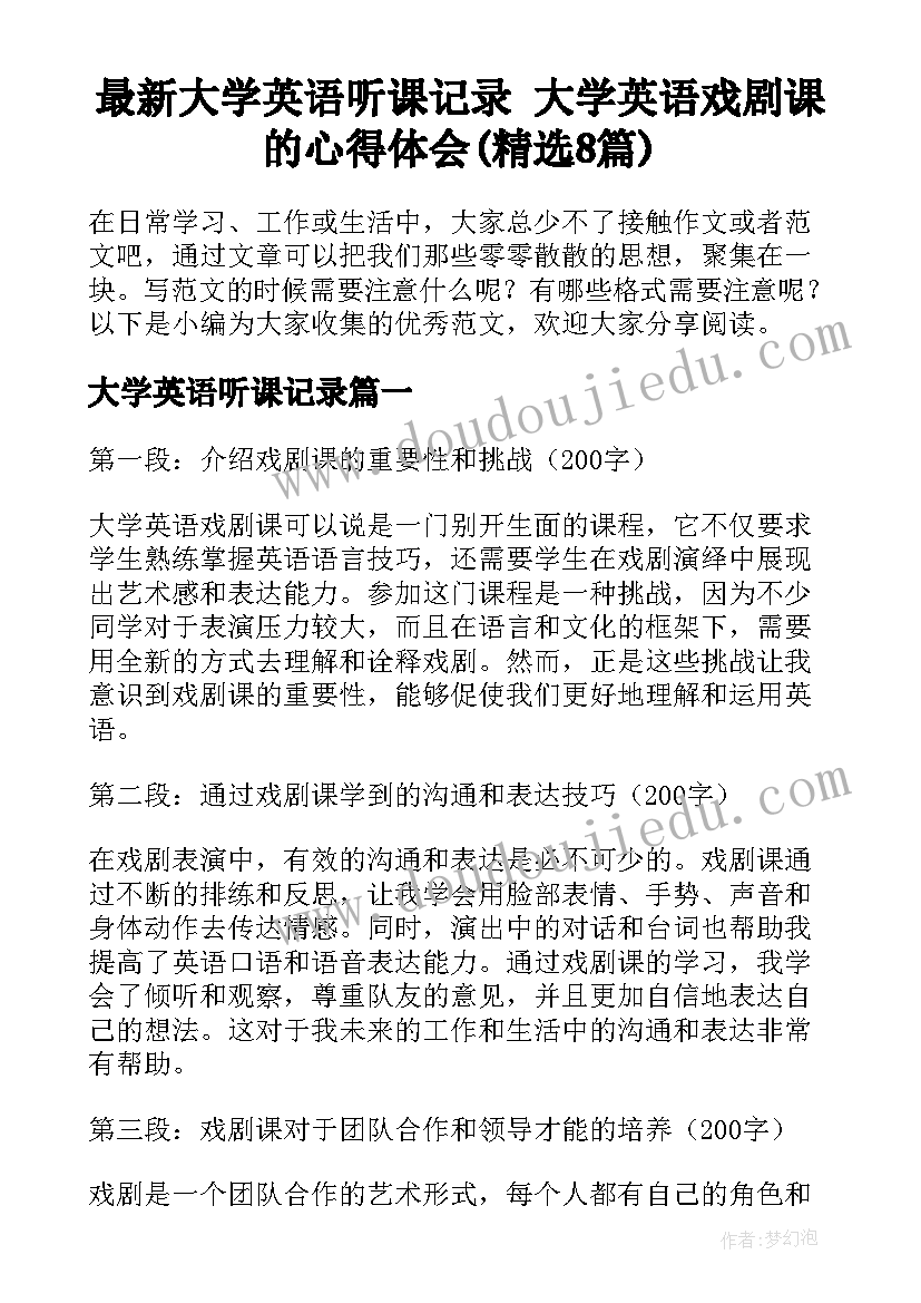 最新大学英语听课记录 大学英语戏剧课的心得体会(精选8篇)