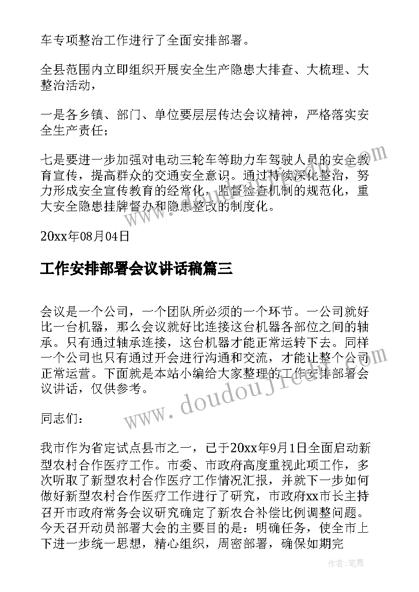 2023年工作安排部署会议讲话稿 安全生产工作安排部署会议讲话(优秀5篇)