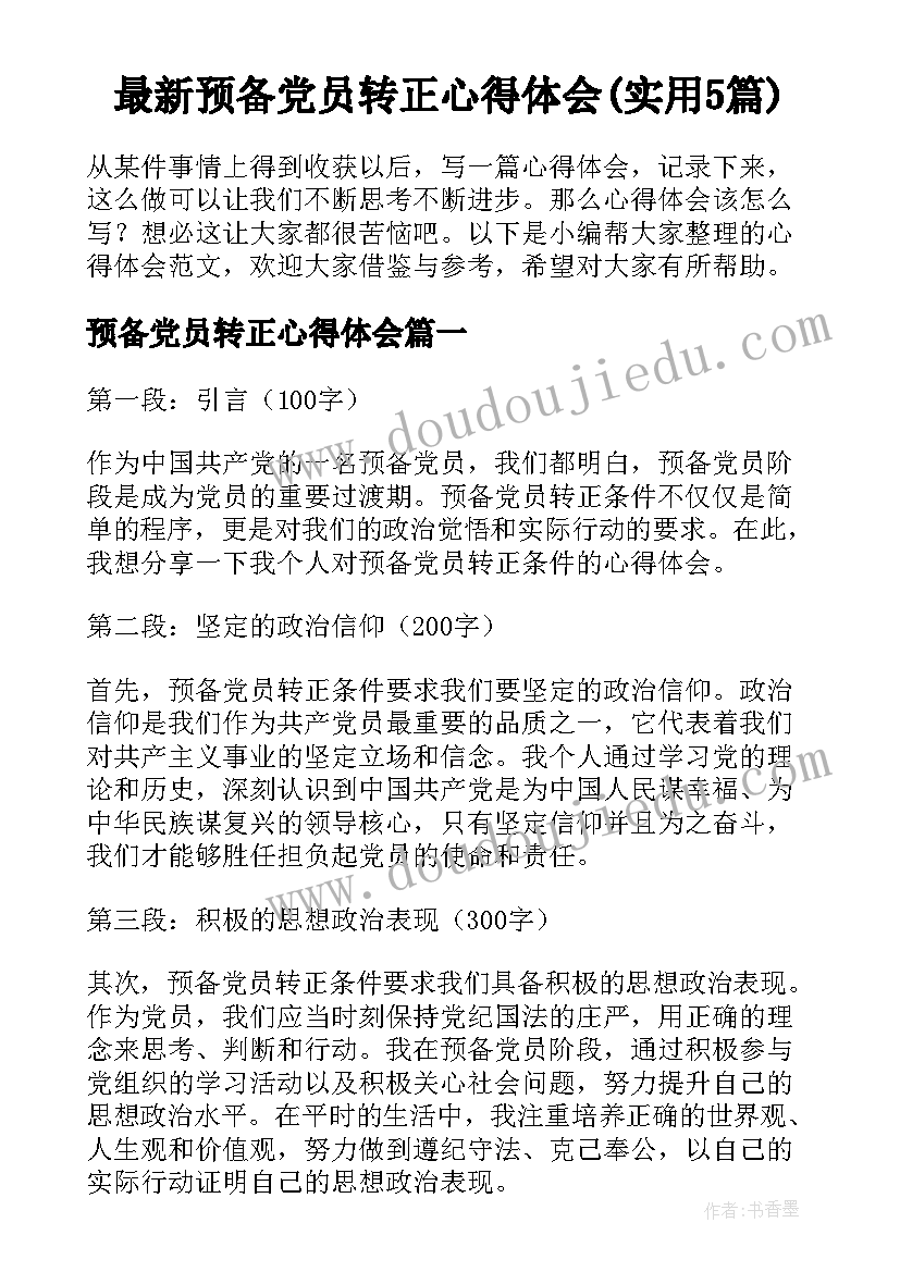 最新预备党员转正心得体会(实用5篇)