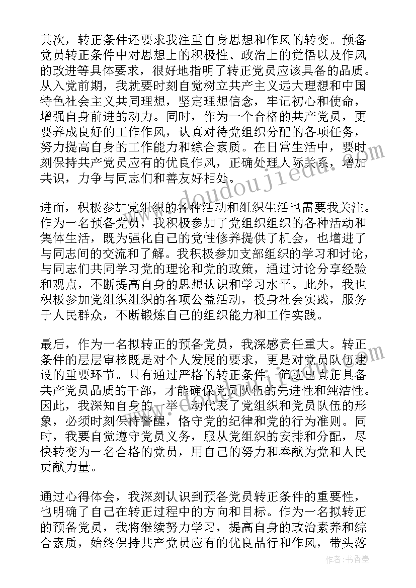 最新预备党员转正心得体会(实用5篇)