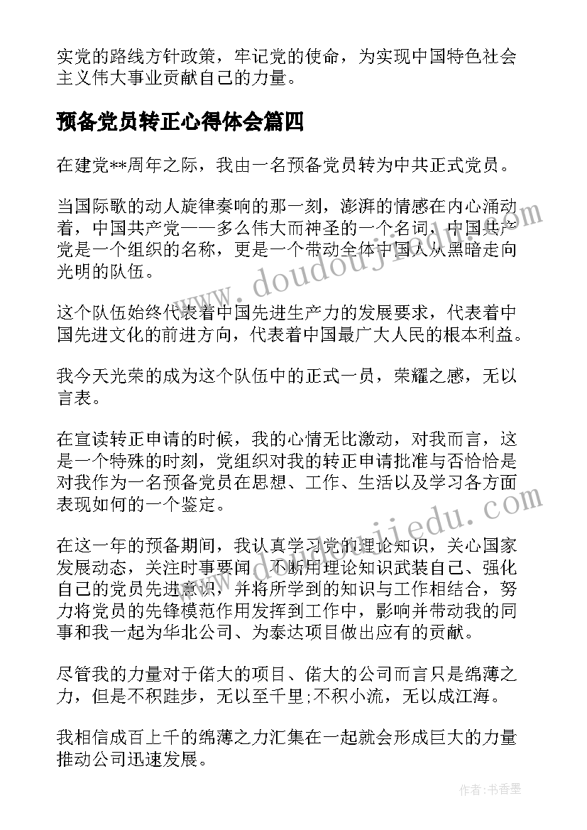 最新预备党员转正心得体会(实用5篇)