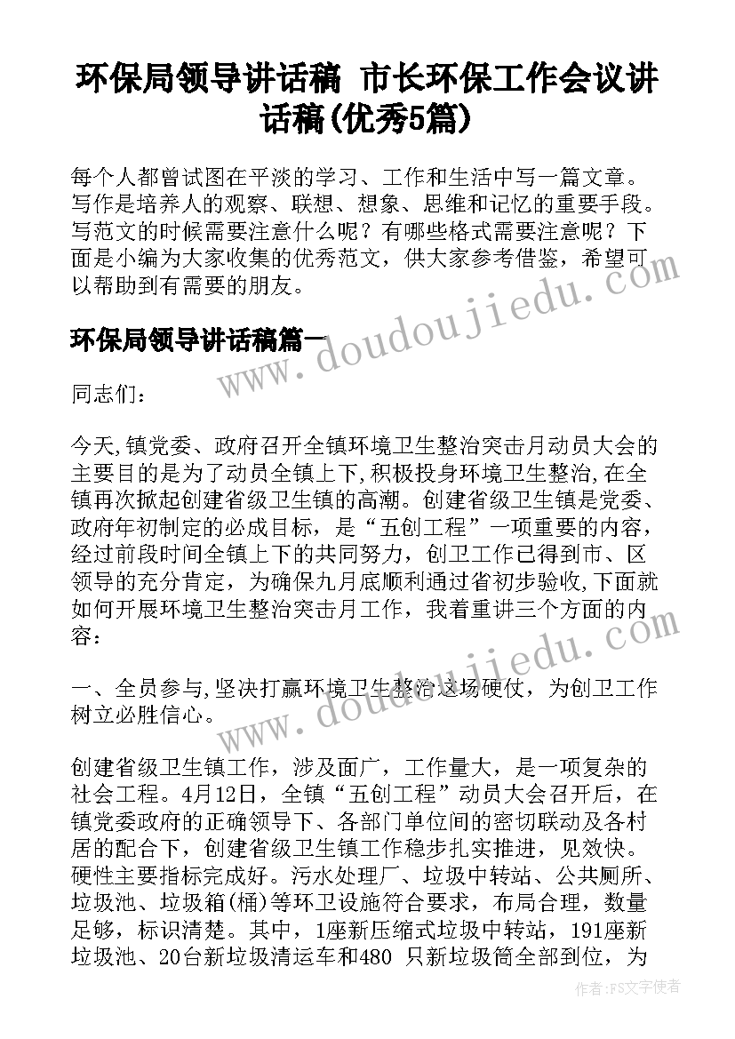 环保局领导讲话稿 市长环保工作会议讲话稿(优秀5篇)