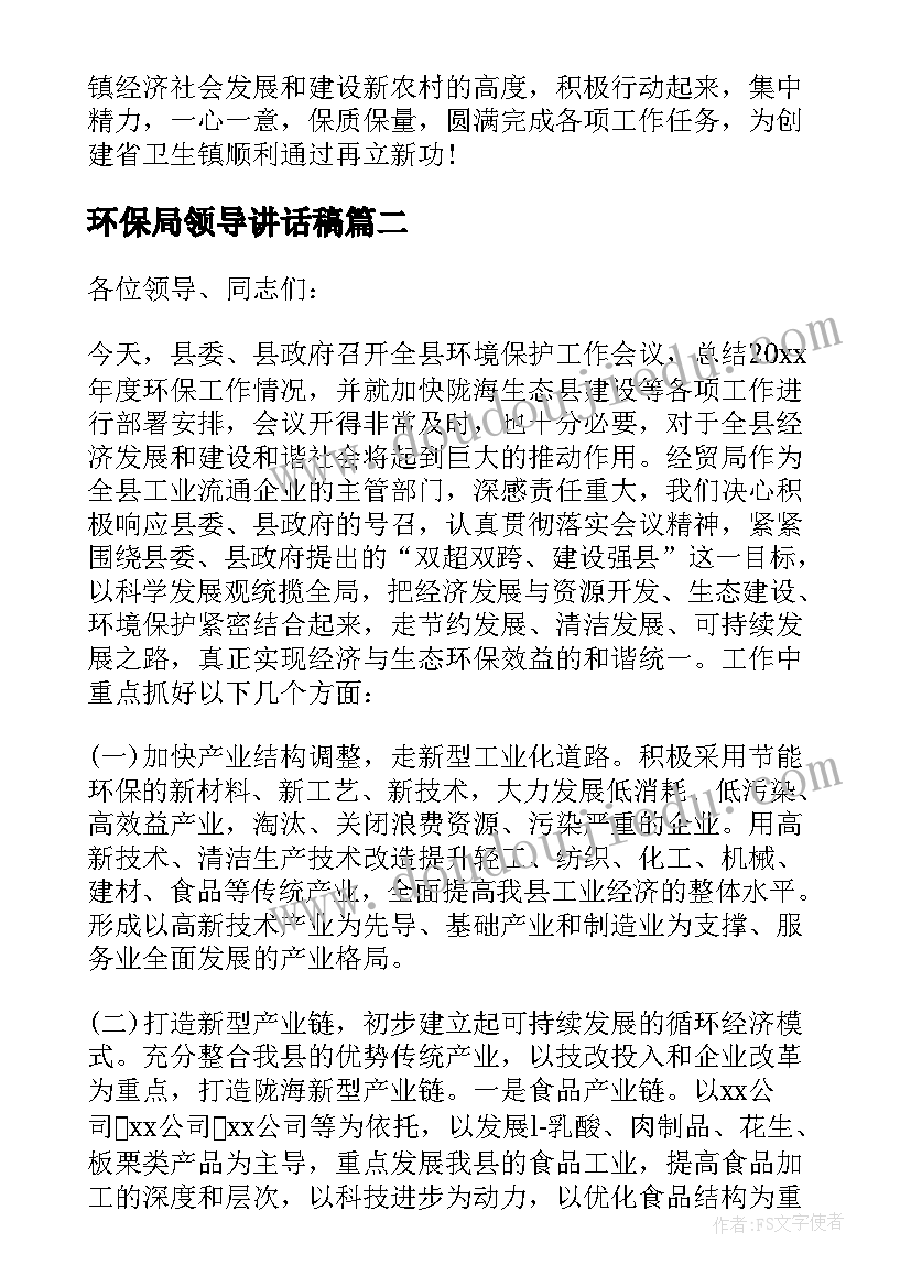 环保局领导讲话稿 市长环保工作会议讲话稿(优秀5篇)