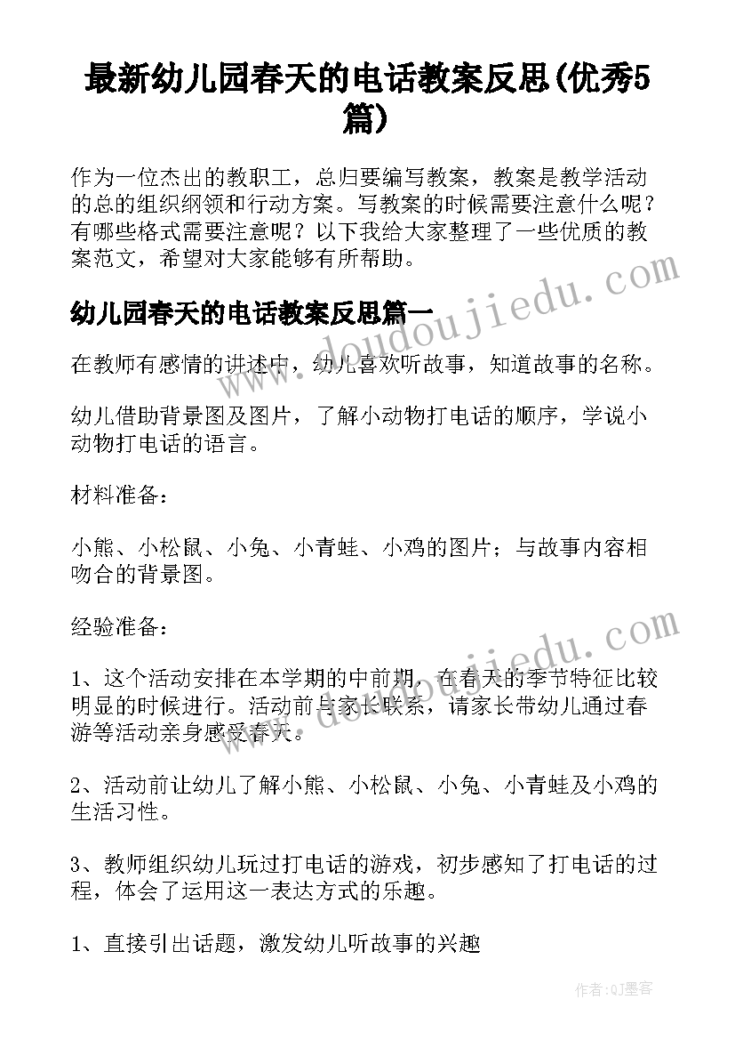 最新幼儿园春天的电话教案反思(优秀5篇)