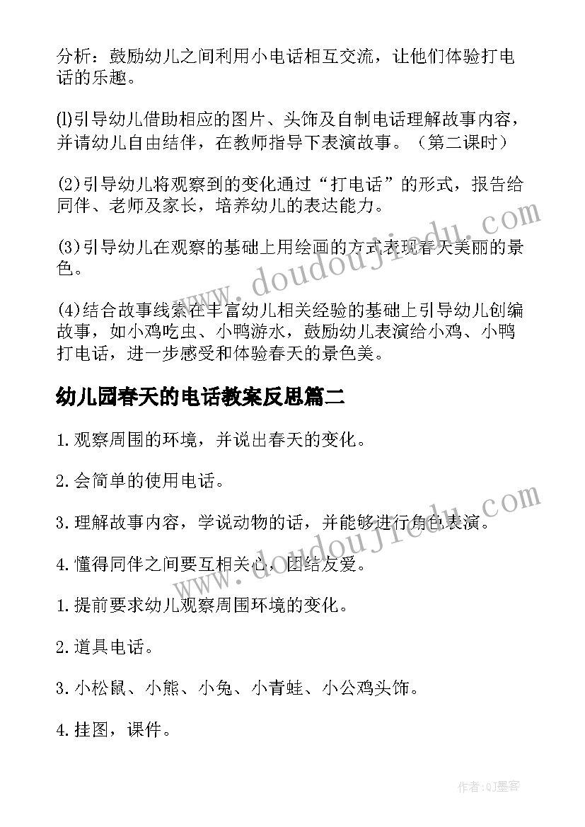 最新幼儿园春天的电话教案反思(优秀5篇)