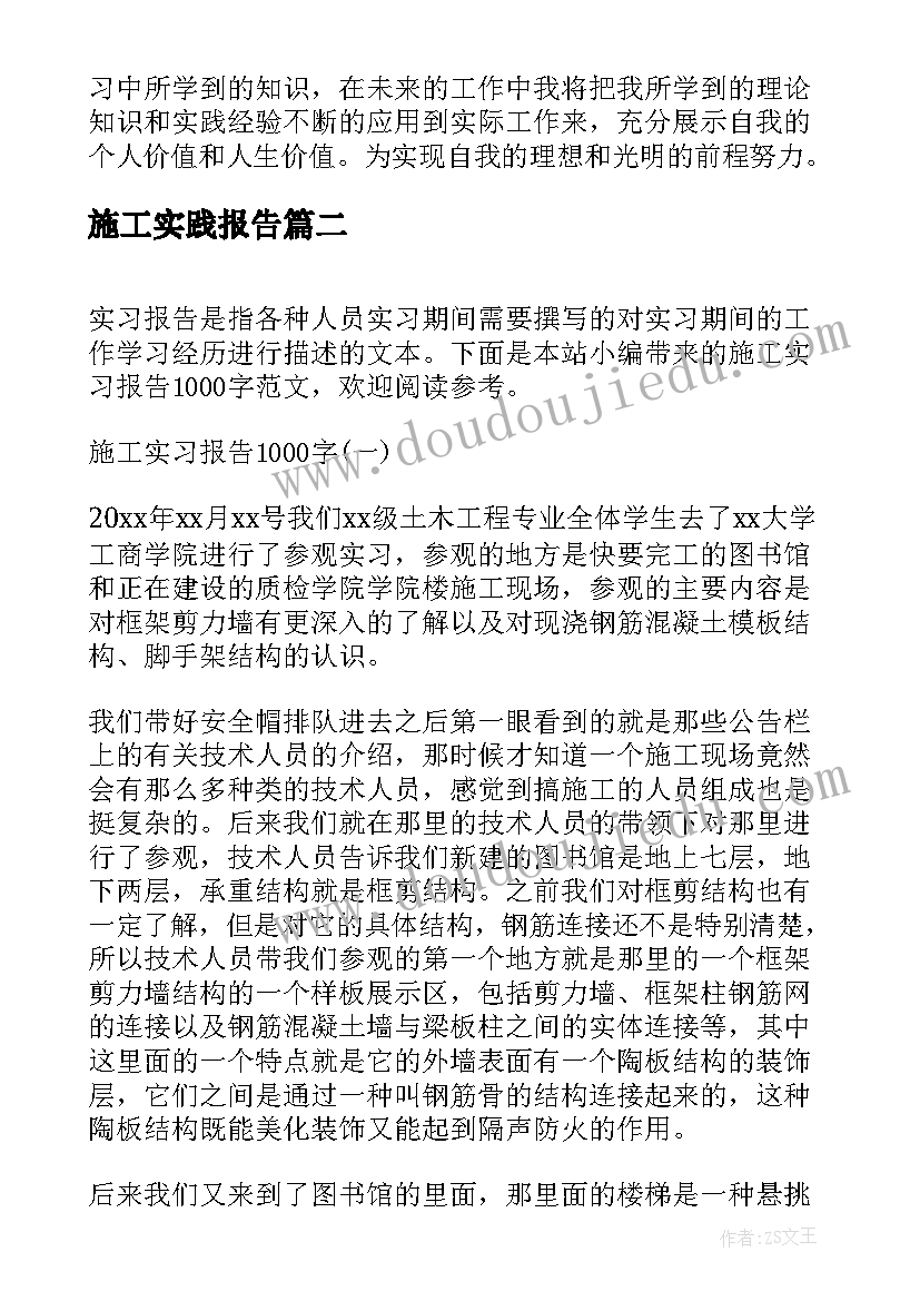 2023年施工实践报告 施工实习报告(精选6篇)