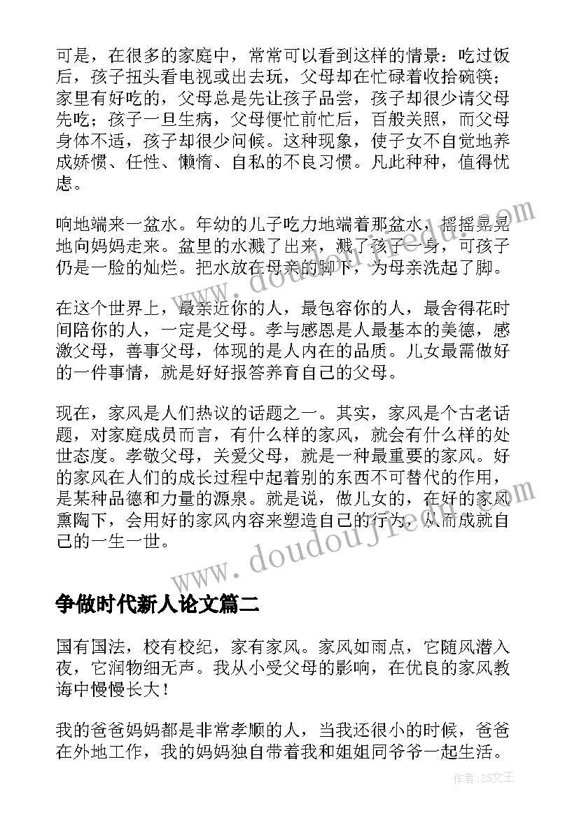 争做时代新人论文(通用9篇)