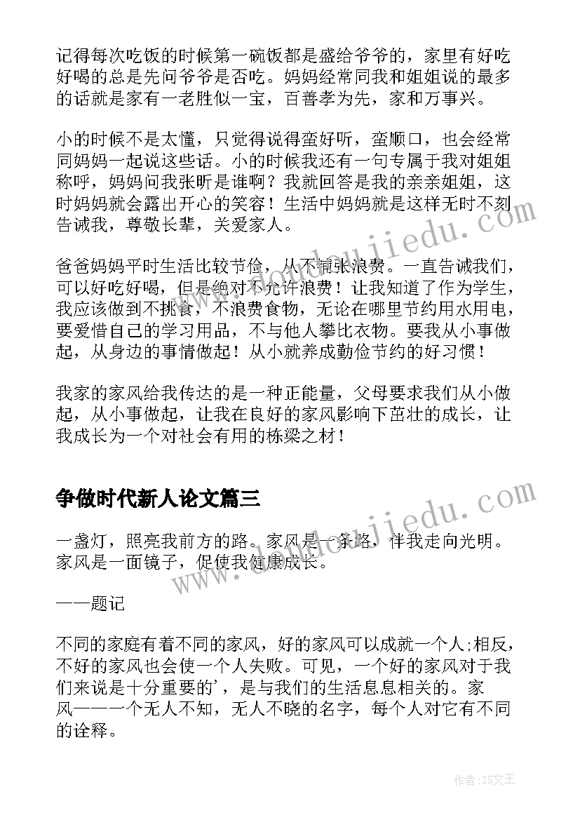 争做时代新人论文(通用9篇)