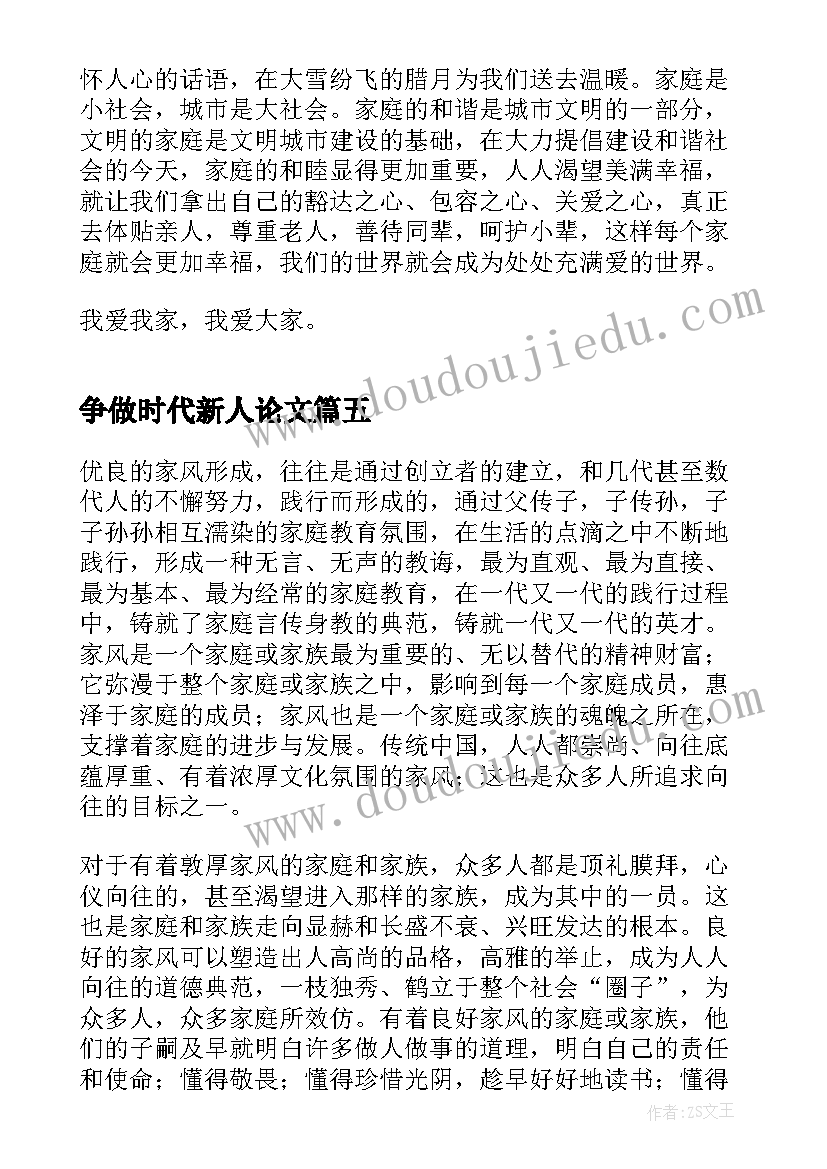 争做时代新人论文(通用9篇)