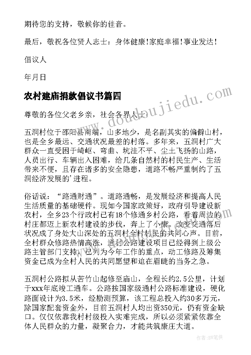 最新农村建庙捐款倡议书 农村建设捐款的倡议书(大全5篇)