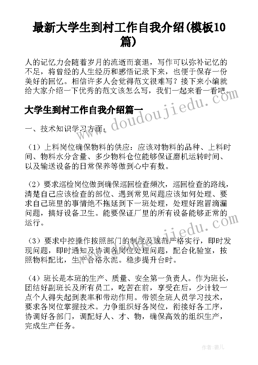 最新大学生到村工作自我介绍(模板10篇)