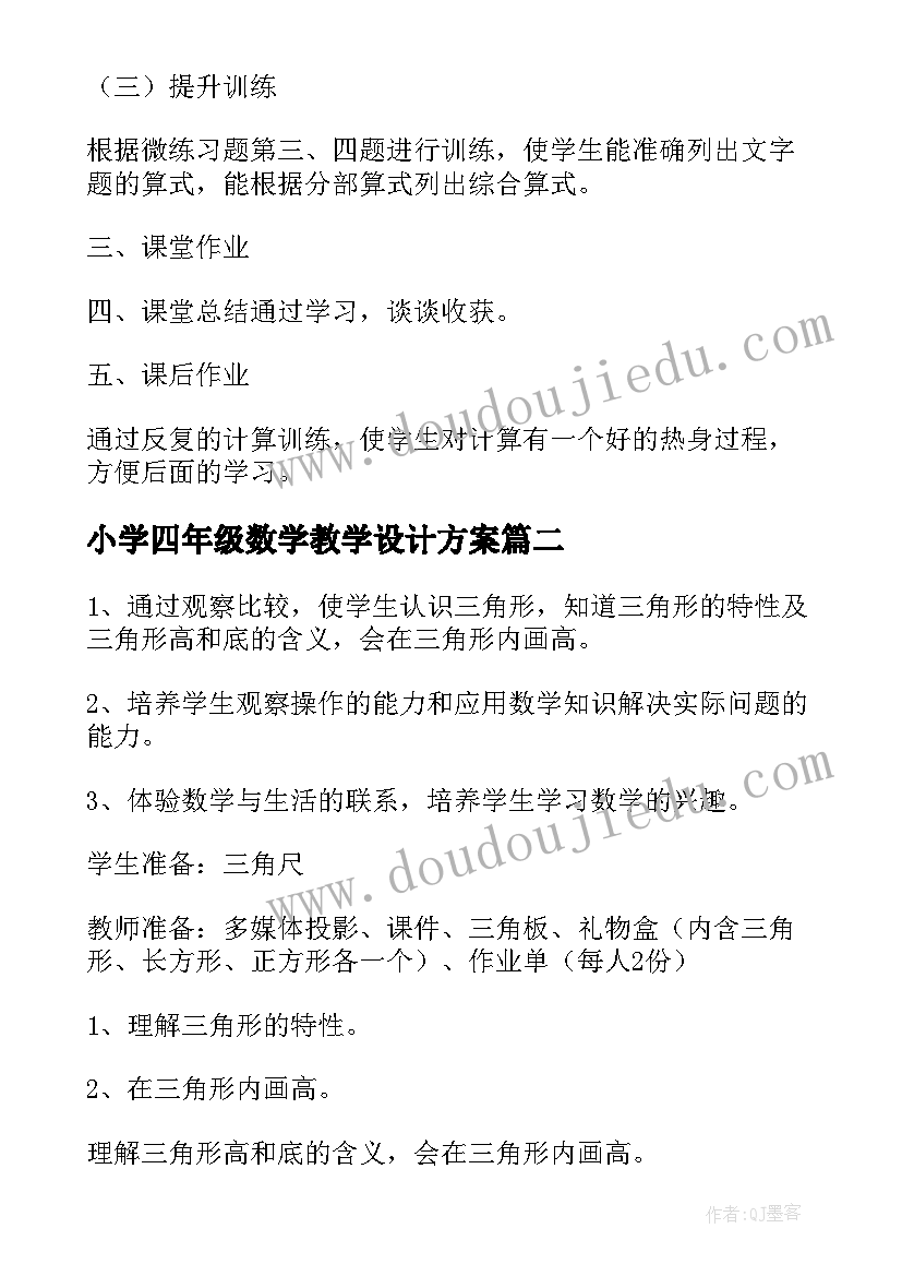 最新小学四年级数学教学设计方案(优秀7篇)