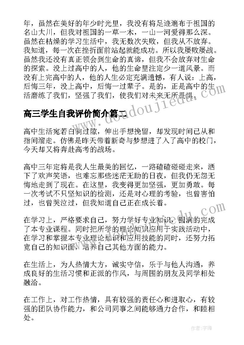 最新高三学生自我评价简介(模板8篇)