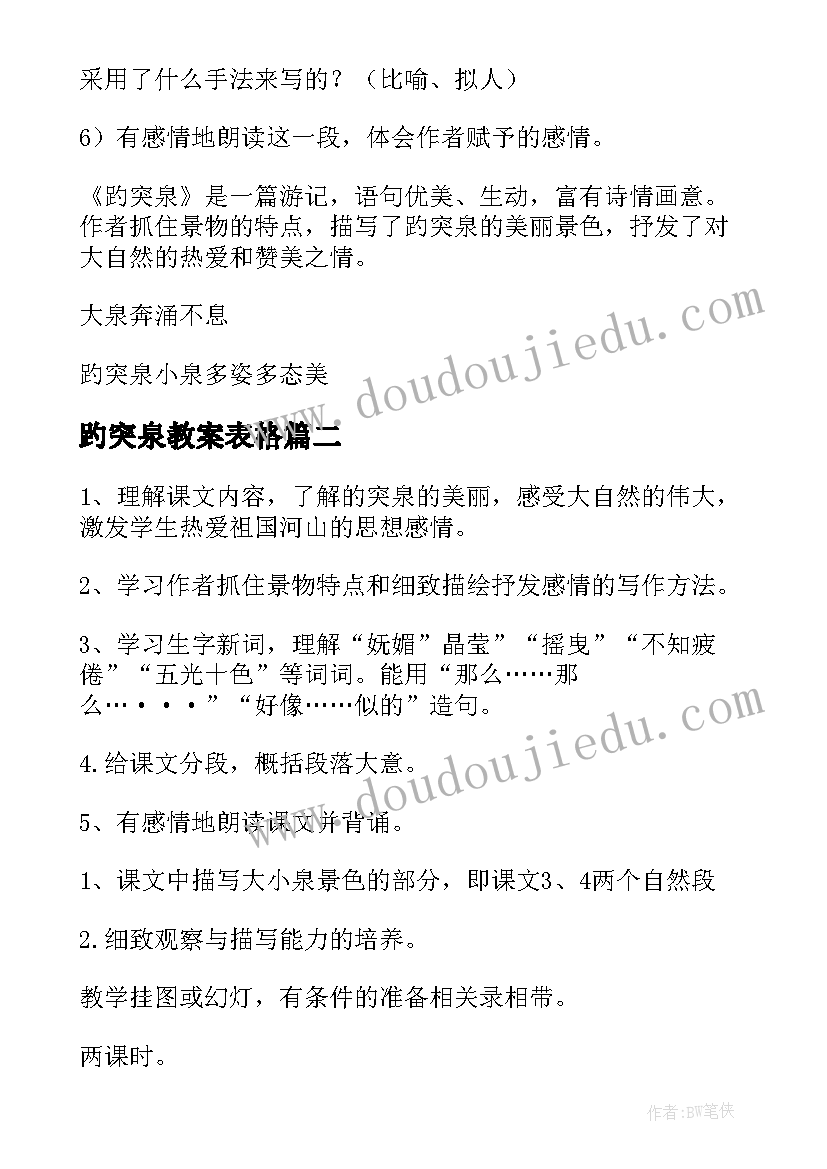 2023年趵突泉教案表格(优秀5篇)