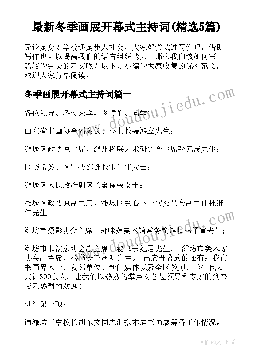 最新冬季画展开幕式主持词(精选5篇)