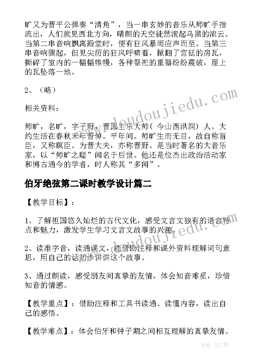 2023年伯牙绝弦第二课时教学设计(模板5篇)