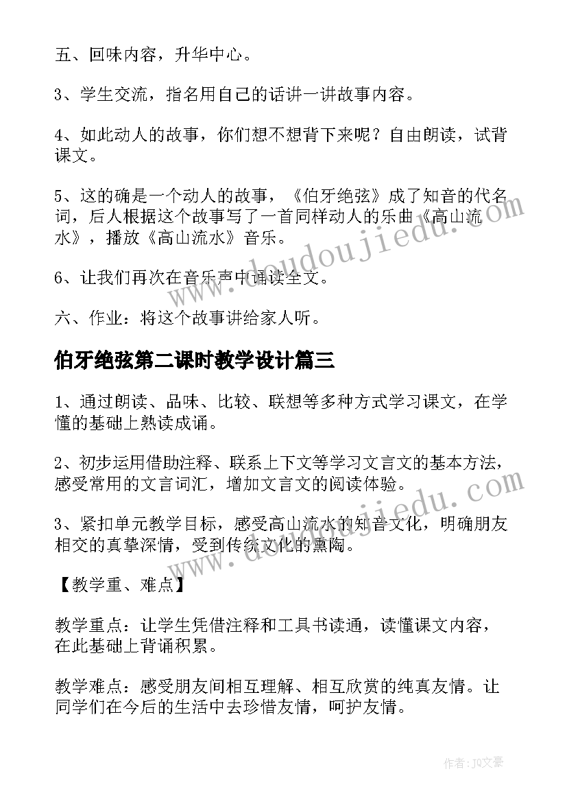 2023年伯牙绝弦第二课时教学设计(模板5篇)