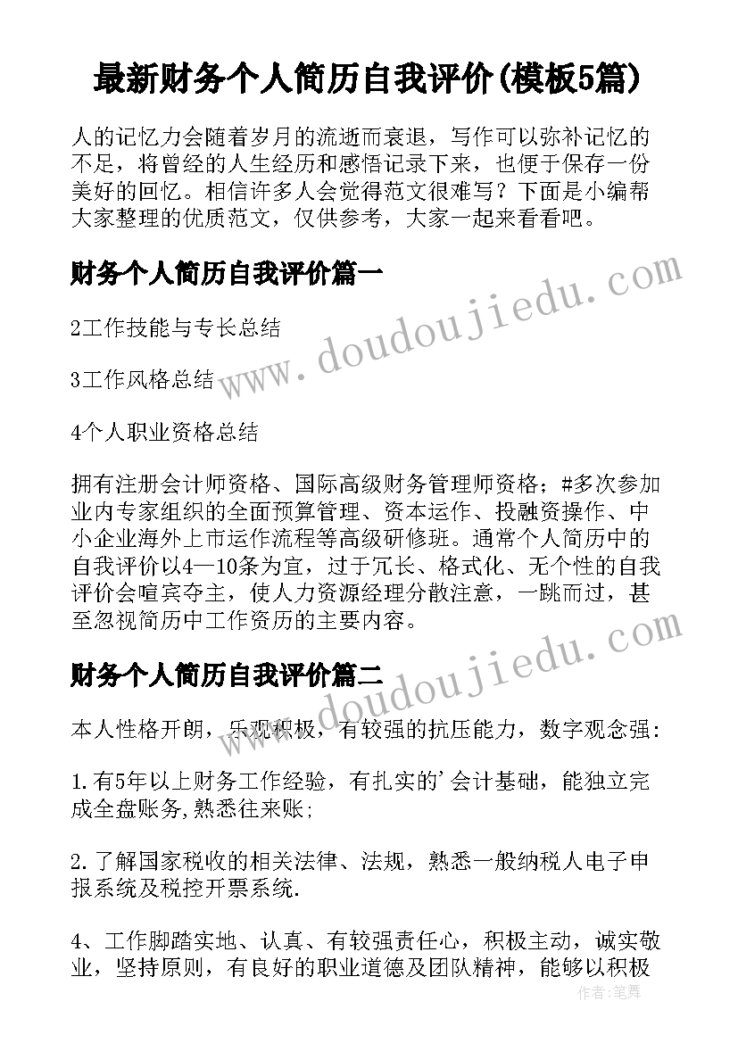 最新财务个人简历自我评价(模板5篇)