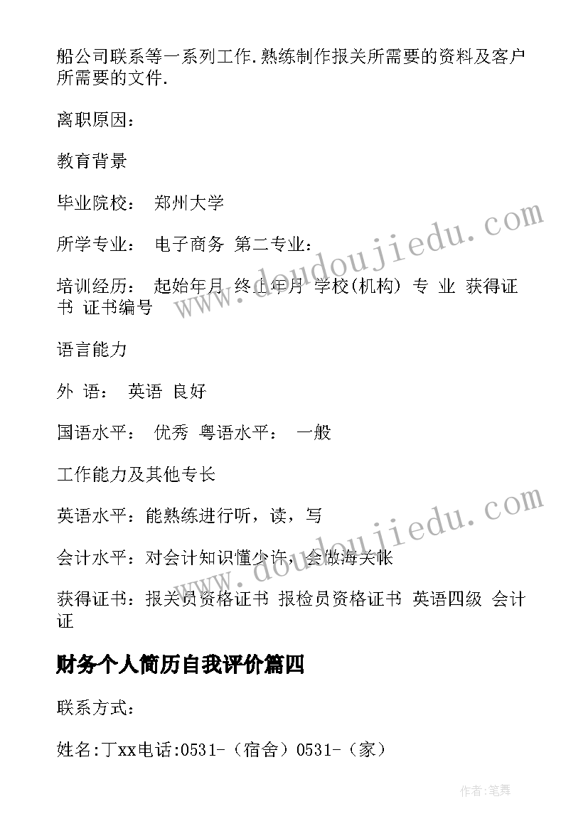 最新财务个人简历自我评价(模板5篇)