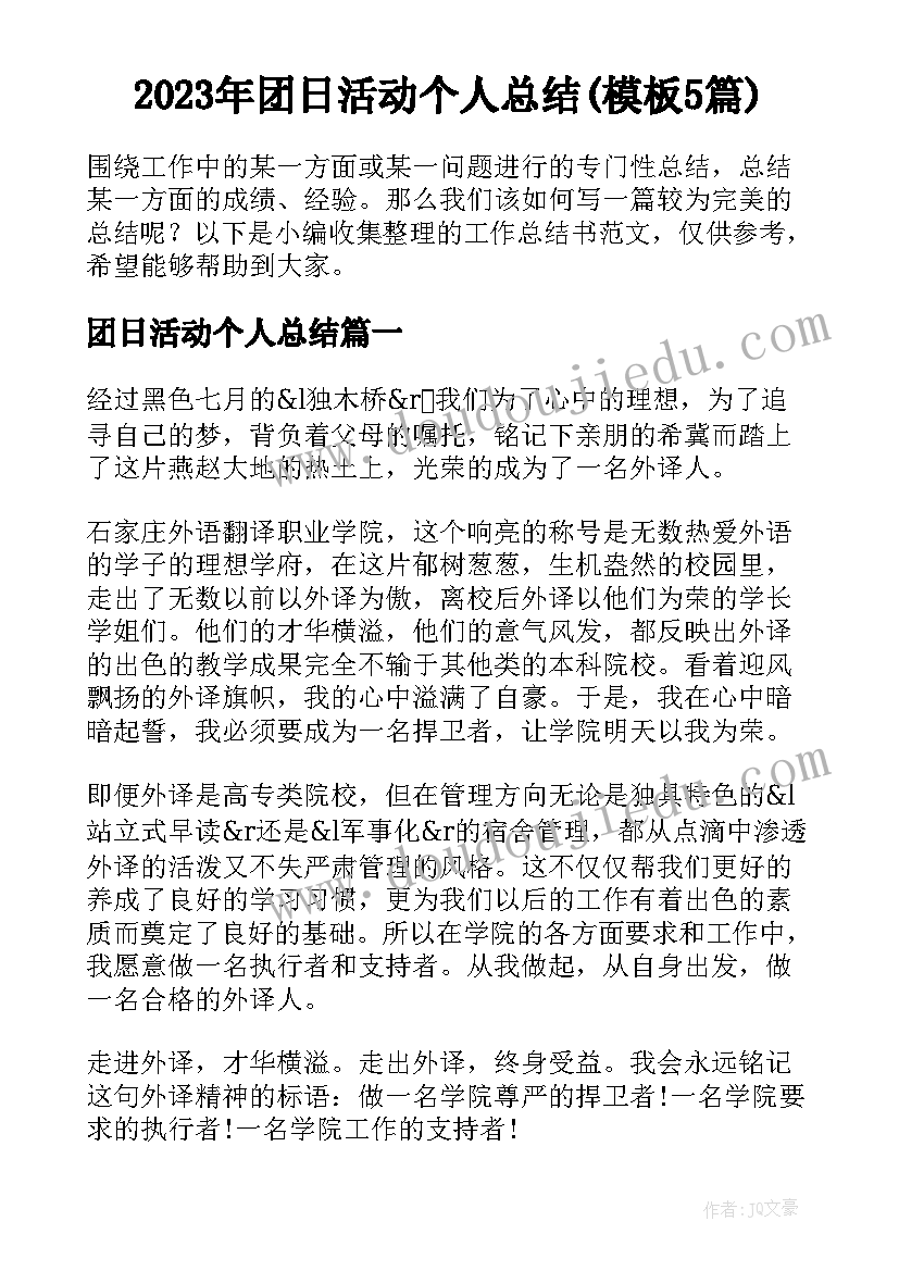 2023年团日活动个人总结(模板5篇)