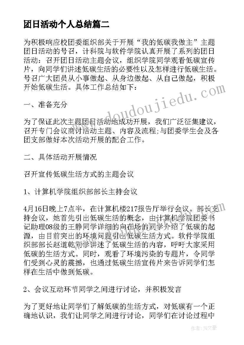 2023年团日活动个人总结(模板5篇)