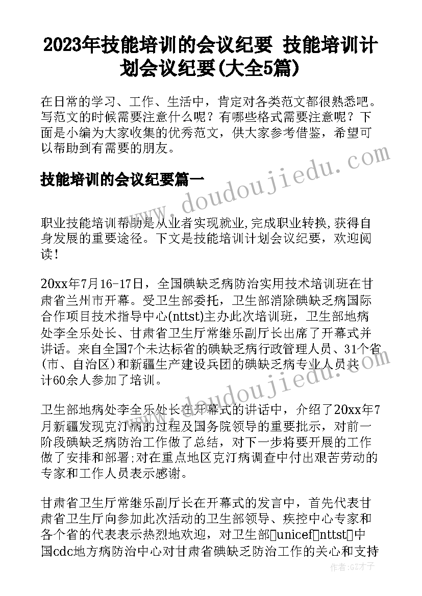 2023年技能培训的会议纪要 技能培训计划会议纪要(大全5篇)