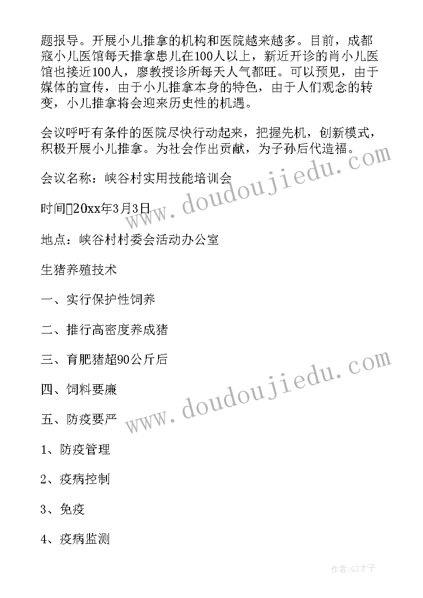 2023年技能培训的会议纪要 技能培训计划会议纪要(大全5篇)