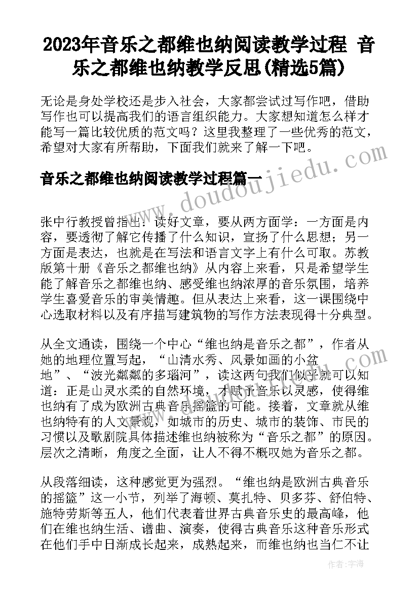 2023年音乐之都维也纳阅读教学过程 音乐之都维也纳教学反思(精选5篇)