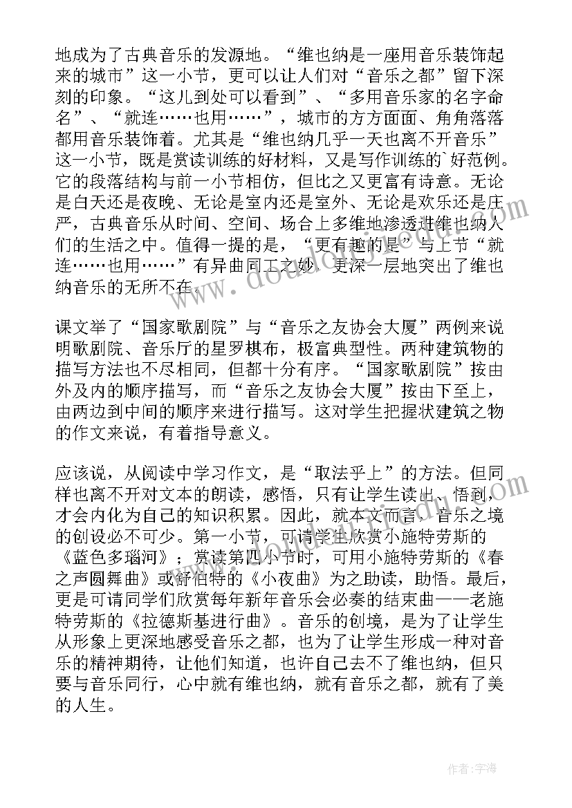 2023年音乐之都维也纳阅读教学过程 音乐之都维也纳教学反思(精选5篇)